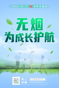 無煙為成長護航